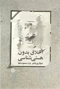 دانلود pdf کتاب اخلاق بدون هستی شناسی هیلاری پاتنم