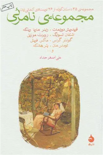 دانلود pdf کتاب مجموعه نامرئی مجموعه ی نویسندگان