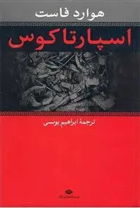 دانلود pdf کتاب اسپارتاکوس هاوارد فاست