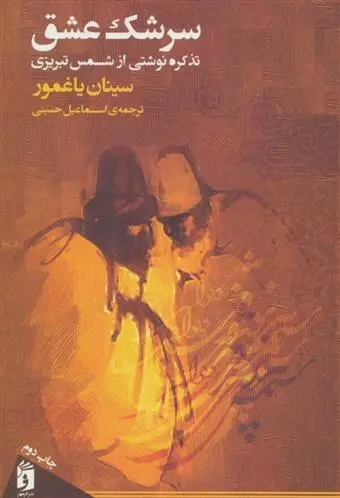 دانلود pdf کتاب سرشک عشق سینان یاغمور