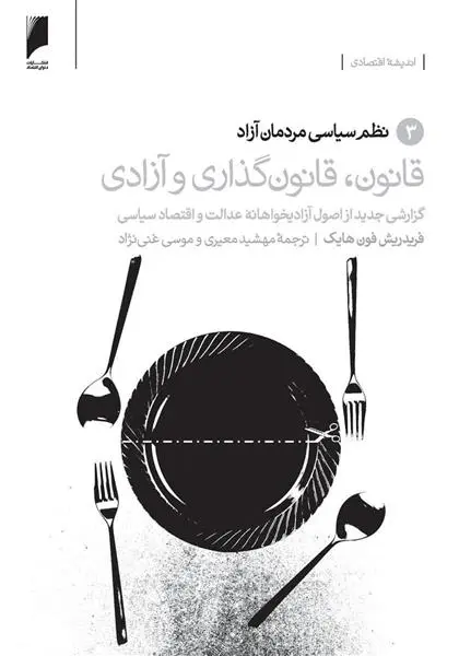 دانلود pdf کتاب قانون، قانون گذاری و آزادی فردریش فون هایک