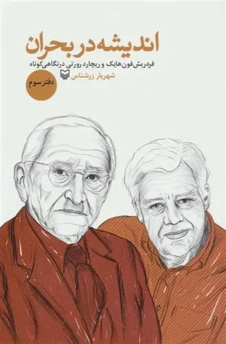 دانلود pdf کتاب اندیشه در بحران 3 شهریار زرشناس