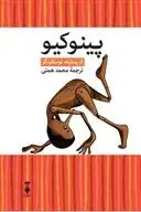 دانلود pdf کتاب پینوکیو به روایتی جدید کریستین نوستلینگر