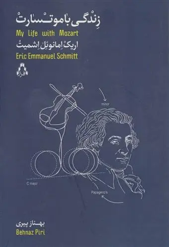 دانلود pdf کتاب زندگی با موتسارت اریک امانوئل اشمیت