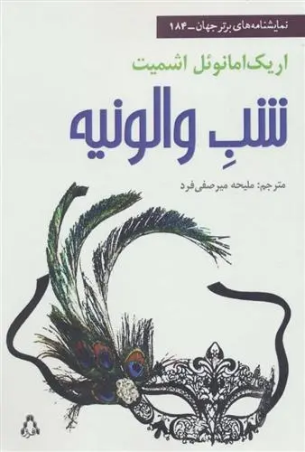 دانلود pdf کتاب شب والونیه اریک امانوئل اشمیت