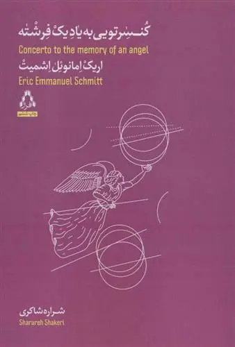 دانلود pdf کتاب کنسرتویی به یاد یک فرشته اریک امانوئل اشمیت