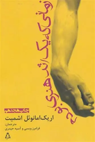 دانلود pdf کتاب زمانی که یک هنری بودم اریک امانوئل اشمیت