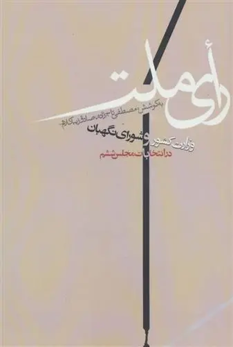 دانلود pdf کتاب رای ملت صادق زیباکلام