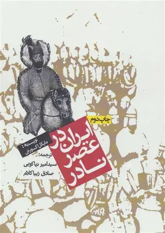 دانلود pdf کتاب ایران در عصر نادر مایکل اکسورثی