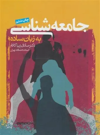 دانلود pdf کتاب جامعه شناسی به زبان ساده صادق زیباکلام