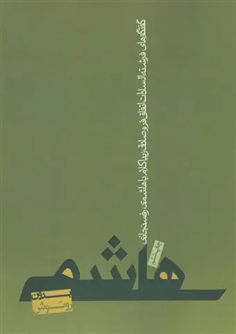 دانلود pdf کتاب هاشمی بدون روتوش صادق زیباکلام