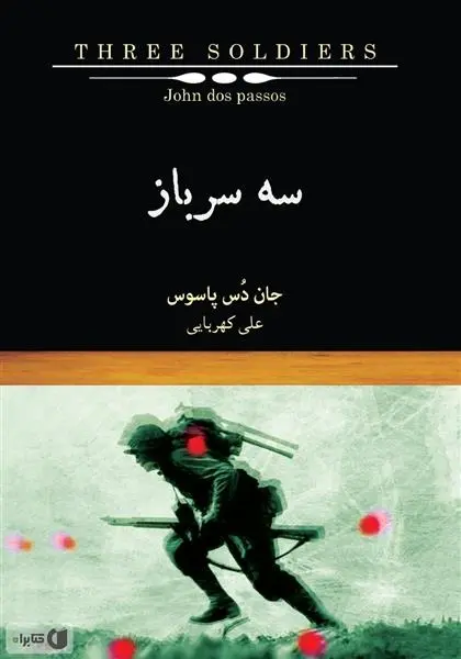 دانلود pdf کتاب سه سرباز جان دوس پاسوس