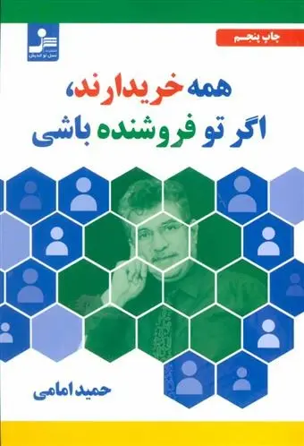 دانلود pdf کتاب همه خریدارند، اگر تو فروشنده باشی حمید امامی