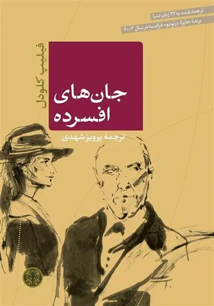 دانلود pdf کتاب جان های افسرده فیلیپ کلودل