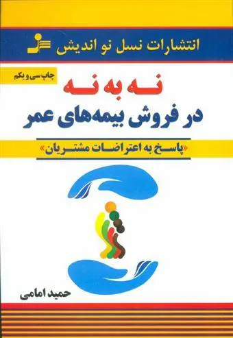 دانلود pdf کتاب نه به نه در فروش بیمه های عمر حمید امامی