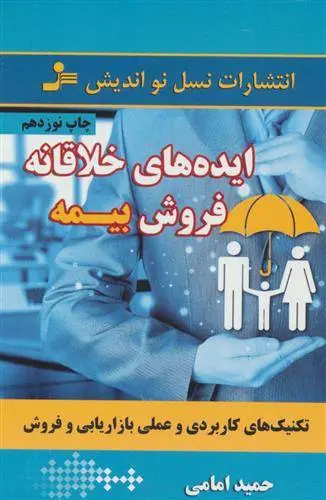دانلود pdf کتاب ایده های خلاقانه فروش بیمه حمید امامی