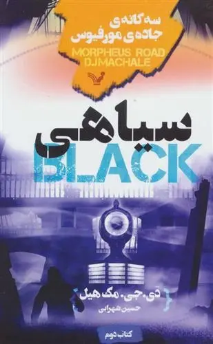 دانلود pdf کتاب سیاهی دی جی مک هیل