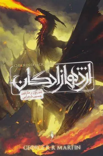 دانلود pdf کتاب طرح اژدها جرج آر آر مارتین