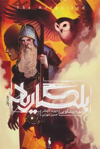 دانلود pdf کتاب بلگاریاد دیوید ادینگز