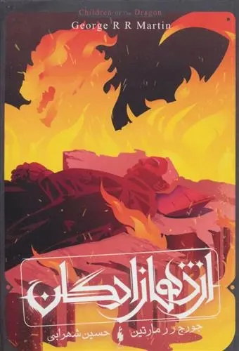 دانلود pdf کتاب طرح آتش جرج آر آر مارتین