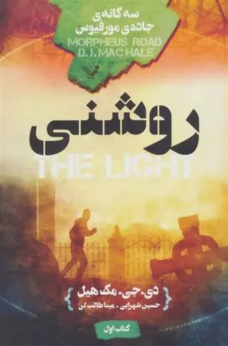 دانلود pdf کتاب روشنی دی جی مک هیل