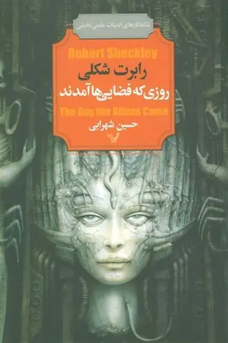 دانلود pdf کتاب روزی که فضایی ها آمدند رابرت شکلی