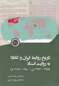 دانلود pdf کتاب تاریخ روابط ایران و کانادا به روایت اسناد جواد عباسی