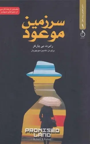 دانلود pdf کتاب سرزمین موعود رابرت بی پارکر