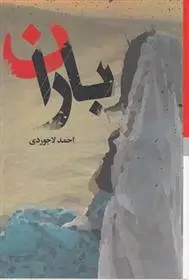 دانلود pdf کتاب باران احمد لاجوردی