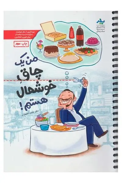 دانلود pdf کتاب من یک چاق خوشحال هستم حامد اختیاری