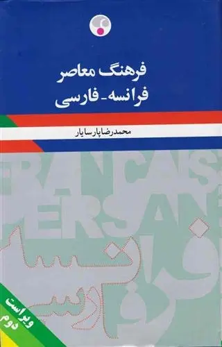دانلود pdf کتاب فرهنگ معاصر (فرانسه-فارسی) محمدرضا پارسایار