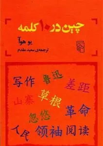دانلود pdf کتاب چین در 10 کلمه یو هوآ
