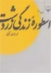 دانلود pdf کتاب اسطوره زندگی زردشت ژاله آموزگار