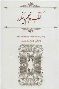 دانلود pdf کتاب پنجم دینکرد ژاله آموزگار
