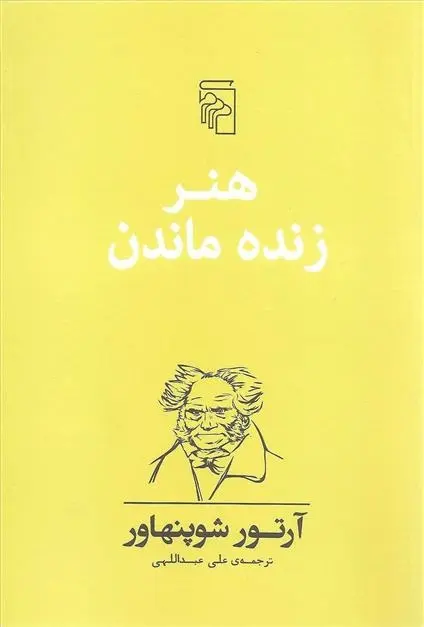 دانلود pdf کتاب هنر زنده ماندن آرتور شوپنهاور