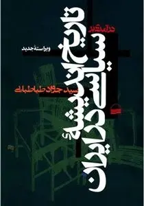 دانلود pdf کتاب درآمدی بر تاریخ اندیشه سیاسی در ایران جواد طباطبایی