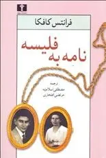 دانلود pdf کتاب نامه به فلیسه فرانتس کافکا