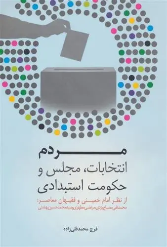 دانلود pdf کتاب مردم ،انتخابات ،مجلس و حکومت استبدادی فرج محمدقلی زاده