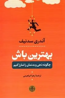 دانلود pdf کتاب بهترین باش آندری سدنیف