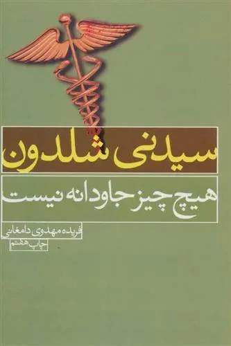 دانلود pdf کتاب هیچ چیز جاودانه نیست سیدنی شلدون