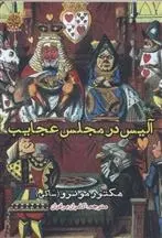 دانلود pdf کتاب آلیس در مجلس عجایب ساکی