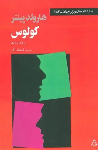 دانلود pdf کتاب کولوس و چند دیگر هارولد پینتر