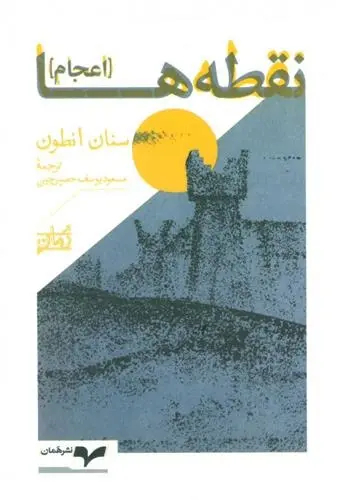 دانلود pdf کتاب نقطه ها سنان انطون