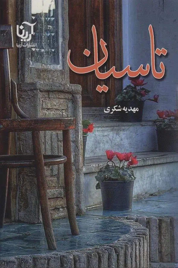 دانلود pdf کتاب تاسیان مهدیه شکری