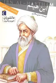 دانلود pdf کتاب ابن هیثم (دانشمند نورشناس) حسن سالاری