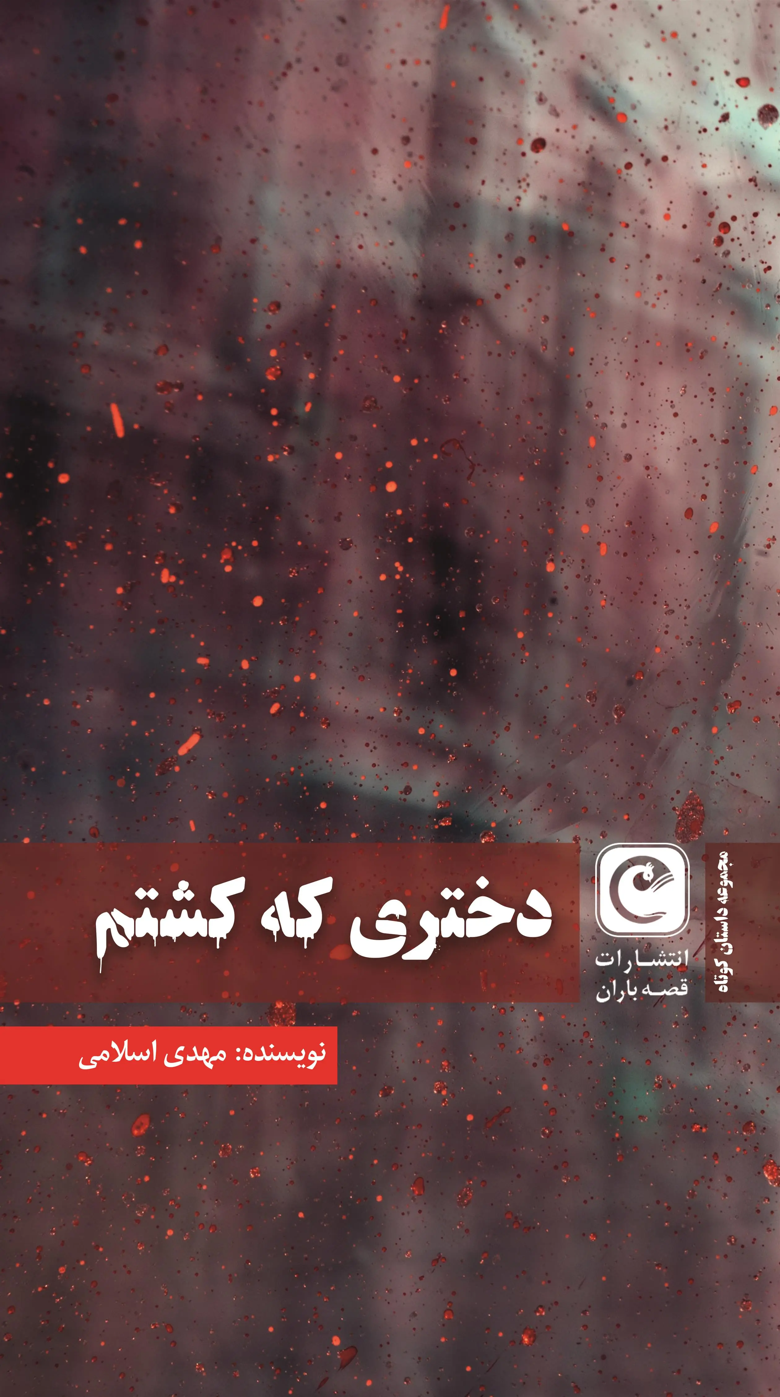 دانلود pdf کتاب دختری که کشتم مهدی اسلامی