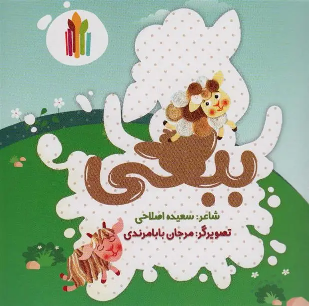 دانلود pdf کتاب ببعی سعیده اصلاحی
