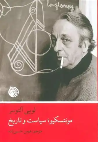 دانلود pdf کتاب مونتسکیو،سیاست و تاریخ لویی آلتوسر