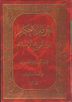 دانلود pdf کتاب معرفه الاحکام من شرایع الاسلام (جلد ۲) علی محامد یزدی
