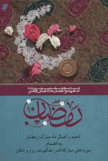 دانلود pdf کتاب ادعیه و اعمال ماه مبارک رمضان یان مارتل